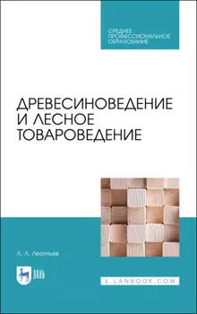Древесиноведение и лесное товароведение