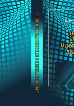Древнее Учение о Духовности Человека