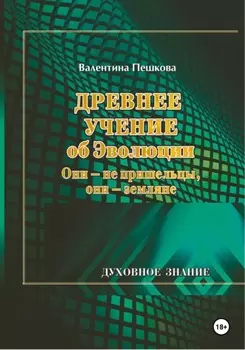 Древнее Учение об Эволюции. Они – не пришельцы, они – земляне
