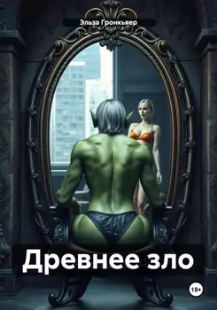Древнее зло