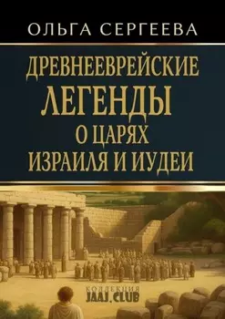 Древнееврейские легенды о царях Израиля и Иудеи