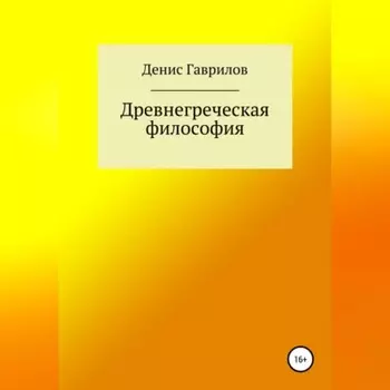 Древнегреческая философия