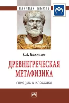 Древнегреческая метафизика: генезис и классика