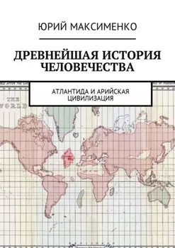 Древнейшая история человечества. Атлантида и Арийская цивилизация