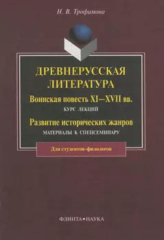 Древнерусская литература. Воинская повесть XI-XVII вв. Курс лекций. Развитие исторических жанров. Материалы к спецсеминару