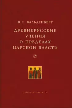 Древнерусские учения о пределах царской власти