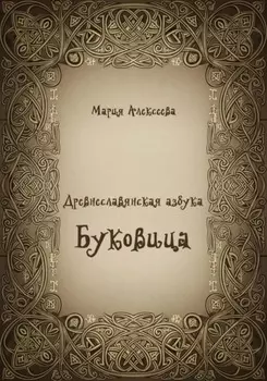 Древнеславянская азбука. Буквица