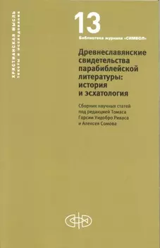 Древнеславянские свидетельства парабиблейской литературы: история и эсхатология