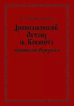 Древнеславянский Октоих св. Климента, архиепископа Охридского: по древнерусским и южнославянским спискам XIII—XV веков