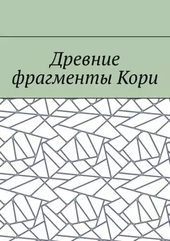 Древние фрагменты Кори