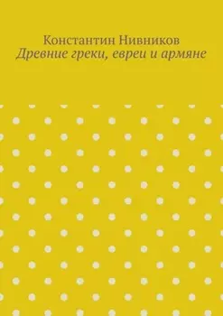Древние греки, евреи и армяне