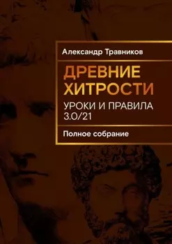 Древние хитрости. Уроки и правила