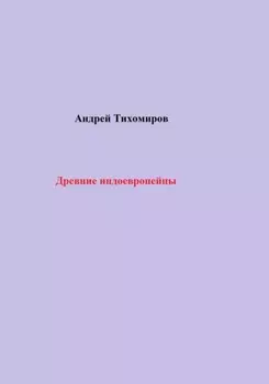 Древние индоевропейцы