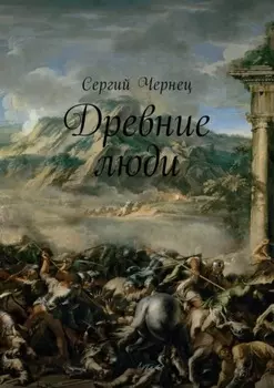 Древние люди