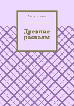 Древние раскалы