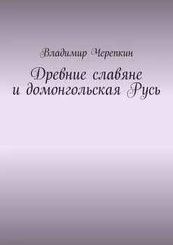 Древние славяне и домонгольская Русь