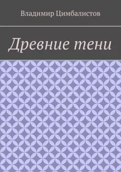 Древние тени