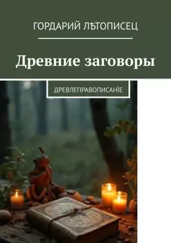 Древние заговоры. Древлеправописанїе