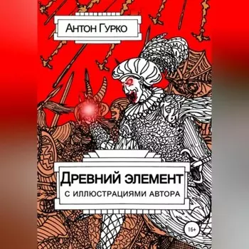 Древний элемент