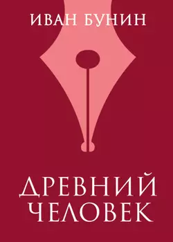 Древний человек