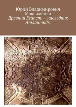Древний Египет – наследник Атлантиды