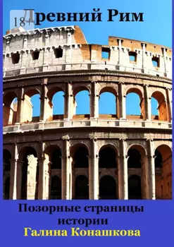 Древний Рим. Позорные страницы истории
