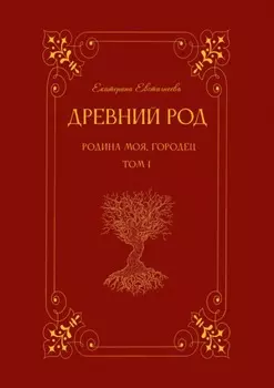 Древний род. Том 1. Родина моя, Городец