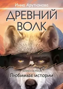 Древний волк