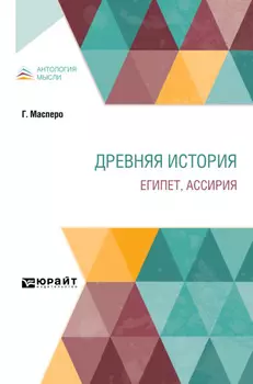 Древняя история. Египет, Ассирия