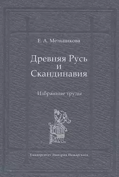 Древняя Русь и Скандинавия: Избранные труды