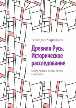 Древняя Русь. Историческое расследование Том 1. Сить, Китеж, Новгород