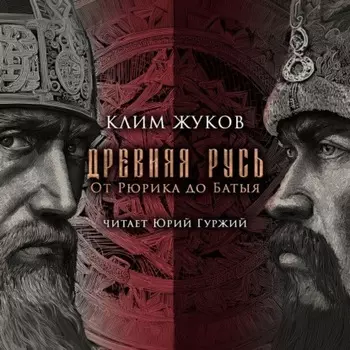 Древняя Русь. От Рюрика до Батыя
