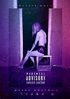 Древо мёртвых. Глава 2