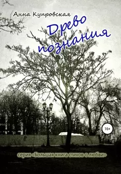 Древо познания. Серия «Большая книга стихов о любви»