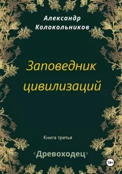 Древоходец. Книга третья. Заповедник цивилизаций