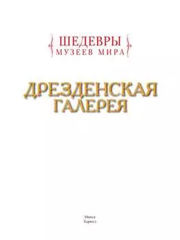 Дрезденская галерея