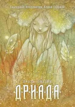 Дриада. Проза. Поэзия