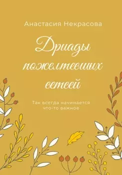 Дриады пожелтевших ветвей