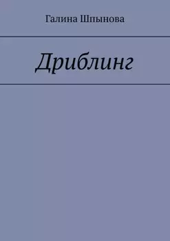 Дриблинг