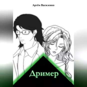 Дример