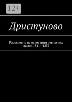 Дристуново. Родословие на осковании ревизских сказок 1811—1857