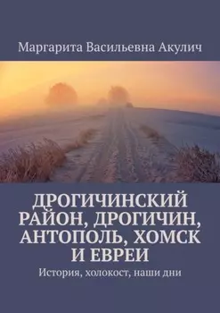 Дрогичинский район, Дрогичин, Антополь, Хомск и евреи. История, холокост, наши дни
