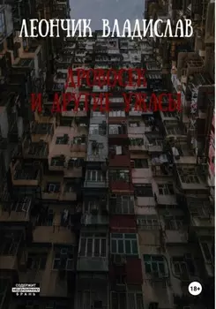 Дровосек и другие ужасы