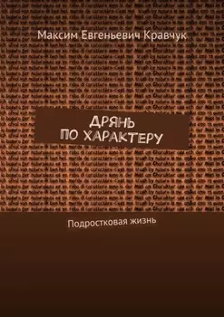 Дрянь по характеру. Подростковая жизнь