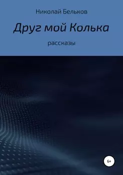 Друг мой Колька. Рассказы