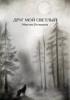 Друг мой светлый