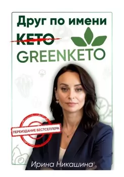 Друг по имени Greenketo