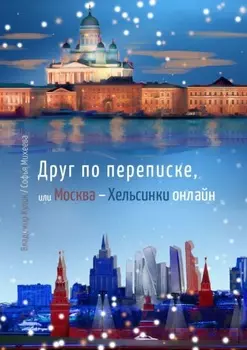 Друг по переписке,. или Москва – Хельсинки онлайн