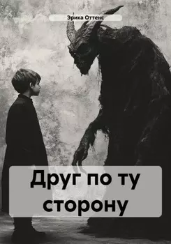 Друг по ту сторону