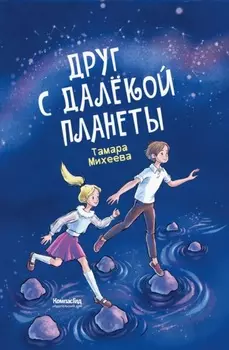 Друг с далёкой планеты
